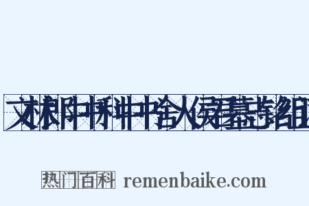 文林郎中书科中书舍人侯君墓志铭组词是什么意思的图片